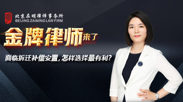 面临拆迁补偿安置，怎样选择最有利？